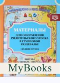 Материалы для оформ. родит. уголка в груп. разд. Сред. гр. . Нищева Н.