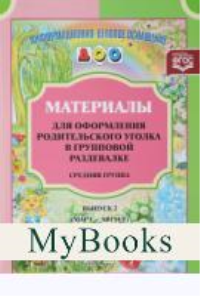 Материалы для оформ. родит. уголка в груп. разд. Сред. гр. . Нищева Н.