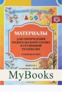 Материалы для оформ. родит. уголка в груп. разд. Старш. гр. . Нищева Н.