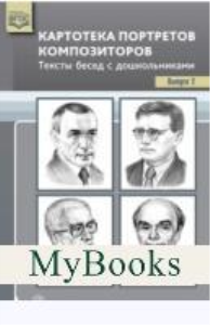 Картотека портретов композиторов. Вып. 2. Тексты бесед с дошкольниками . Конкевич С.