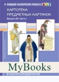 Традиционный костюм в культуре народов России. Ботякова О.