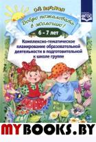 Добро пожаловать в экологию!6-7л. Комплексно-тематическое планир. образоват. деят. в. Воронкевич О.