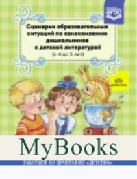Сценарии образовательных ситуаций по ознакомлению дошкольников с дет. лит-й. Ельцова О.,Шадр