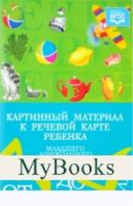 Картинный материал к речевой карте ребенка мл. дошк. возраста от 3 до 4 лет. Нагл. -. Нищева Н.