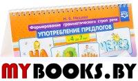 Формирование грамматического строя речи. Употребление предлогов . Нищева Н.