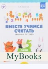 Вместе учимся считать. Вып. 1. . Афанасьева И.