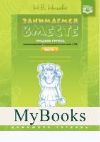Занимаемся вместе. Ч-1. Сред. гр. компенсир. направлен. для детей с ТНР. Домашняя тетр. . Нищева Н.