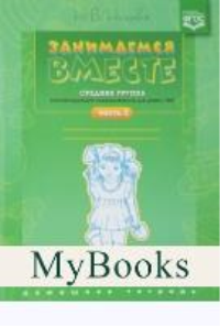 Занимаемся вместе. Ч-2. Сред. гр. компенсир. направлен. для детей с ТНР. Домашняя тетр. . Нищева Н.