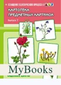 Первоцветы, полевые, луговые и садовые цветы. Вып. -7.  . Нищева Н.