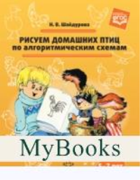 Рисуем домашних птиц по алгоритмическим схемам. 5-7 лет. Шайдурова Н.