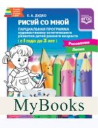 Рисуй со мной. Парциальная прог. худ. -эстетич. разв. детей раннего возраста . Дудко Е.