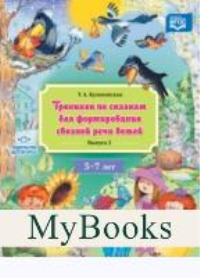 Тренинги по сказкам для формирования связной речи детей 5-7л. Вып. 2. . Куликовская Т.