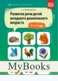 Развитие речи детей . Куликовская Т.