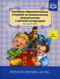 Сценарии образовательных ситуаций по ознакомлению дошкольников с дет. лит-й. Ельцова О.,Волк