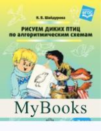 Рисуем диких птиц по алгоритмическим схемам. 5-7 лет . Шайдурова Н.