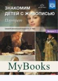 Знакомим детей с живописью. Портрет. Вып. 1. . Курочкина Н.