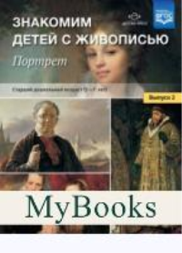 Знакомим детей с живописью. Портрет. Вып. 2. . Курочкина Н.