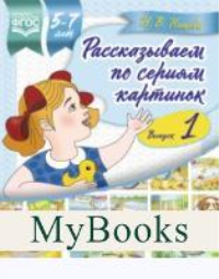 Рассказываем по сериям картинок. Вып. 1. . Нищева Н.