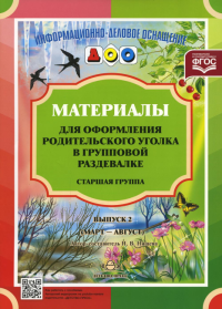 Материалы для оформ. родит. уголка в груп. разд. Ст. гр. . Нищева Н.