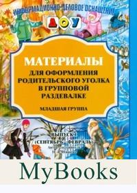 Материалы для оформ. родит. уголка в груп. разд. Младш. гр. . Нищева Н.