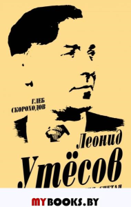 Скороходов Г.А. Леонид Утесов. Песня, спетая сердцем