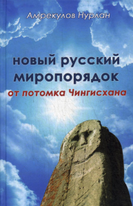 Амеркулов Н.. Новый русский миропорядок от потомка Чингисхана