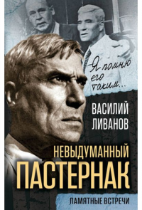 Невыдуманный Пастернак. Памятные встречи. Ливанов В.Б.