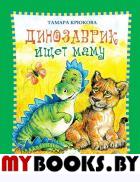 Динозаврик ищет маму. Крюкова Т.Ш.