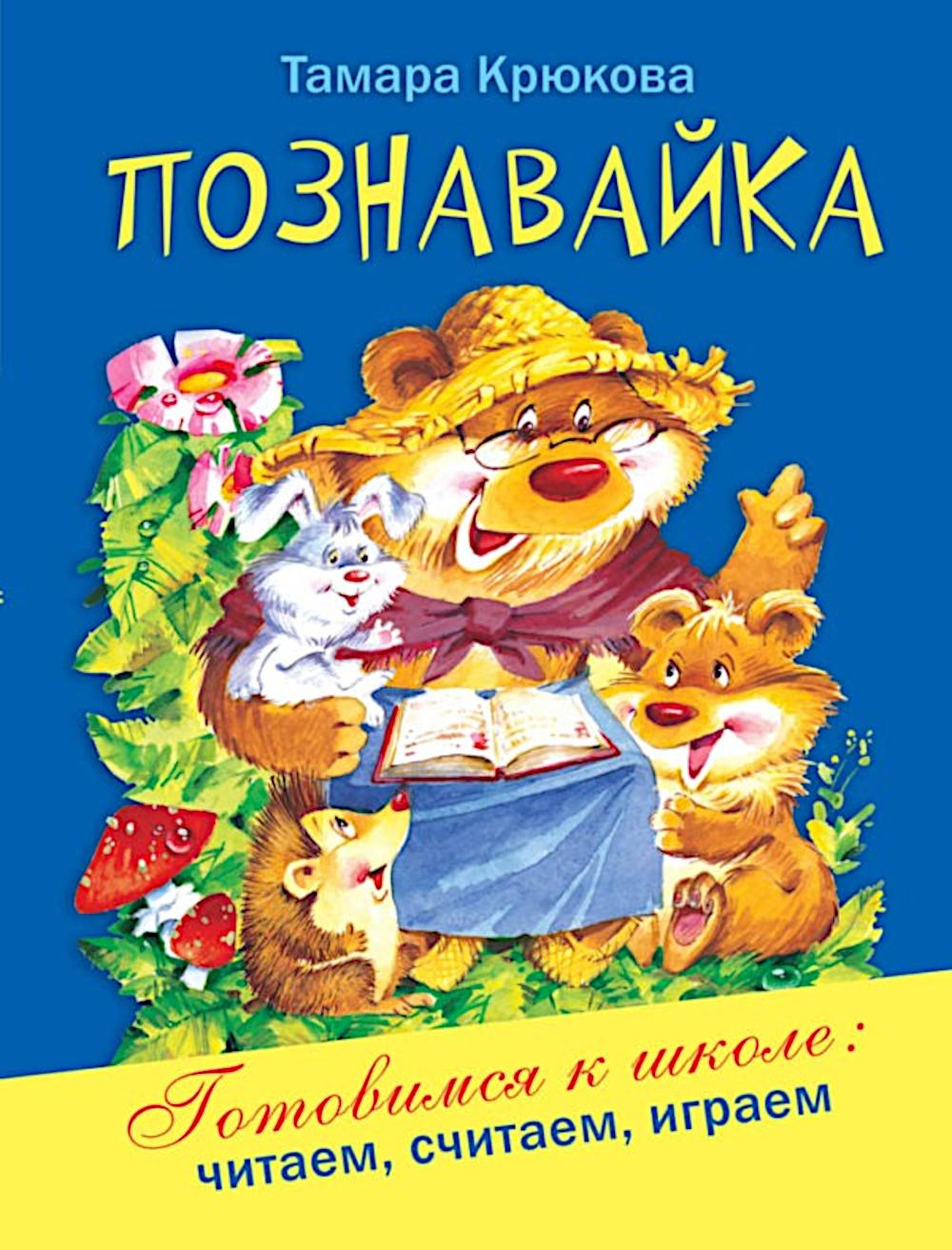 Познавайка. Крюкова Т.Ш.
