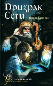 Призрак Сети: приключенческо-фантастическая повесть. Крюкова Т.Ш.