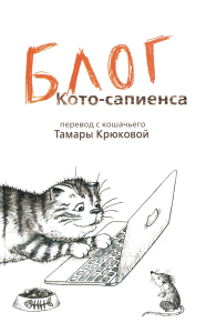 Блог кото-сапиенса: юмористическая повесть в рассказах. Крюкова Т.Ш.