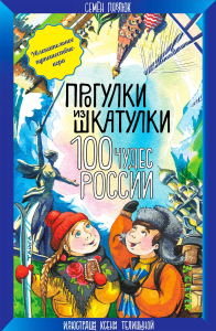 100 чудес России. Увлекательное путешествие-игра.