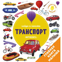 Транспорт.