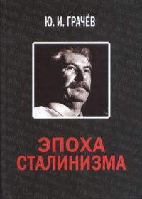 Эпоха сталинизма. Грачев Ю.И.