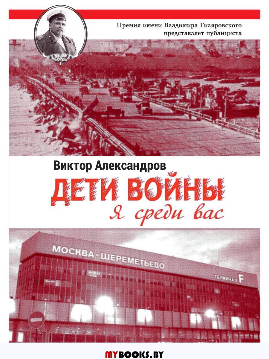 Дети войны. Я среди Вас. Александров В.А.