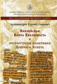 Библейская Книга Екклезиаста и литературные памятники Древнего Египта. 2-е изд., испр. и доп