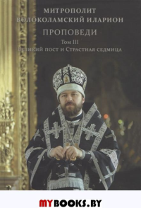 Проповеди. Том 3. Великий пост и Страстная седмица. Митрополит Иларион (Алфеев)