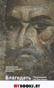 Благодать и закон. Толкование на Послания апостола Павла к Римлянам. Михайлик Е.