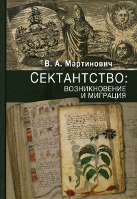 Сектантство: возникновение и миграция