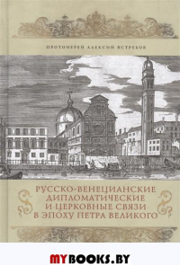 Русско-венецианские дипломатические и церковные связи в эпоху Петра Великого.