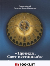"Прииди, Свет истинный". Избранные гимны в стихотворном переводе митрополита Илариона (Алфеева). Преподобный Симеон Новый Богослов