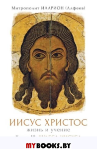 Иисус Христос. Жизнь и учение. Книга 3. Митрополит Иларион (Алфеев)