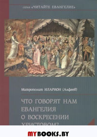 Что говорят нам Евангелия о Воскресении Христовом?. Иларион (Алфеев), митр.