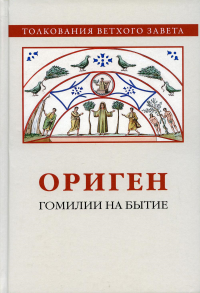 Ориген "Гомилии на Бытие"