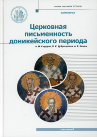 Патрология [Учебник] т1 Церковная письм.дон.