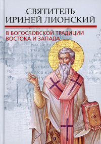 Святитель Ириней Лионский в богословской традиции Востока и Запада. . Под ред. Илариона (Алфеева), митрополита ВолоколамскогоПознание