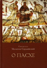 Святитель Мелитон Сардийский. О пасхе 2-е изд.