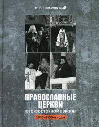 Православные Церкви Юго-Восточной Европы (1945-1950-х гг.)