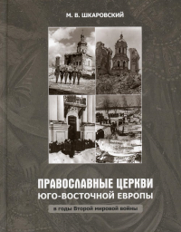 Православные Церкви Юго-Восточной Европы в годы Второй мировой войны. . Шкаровский М.В.Познание