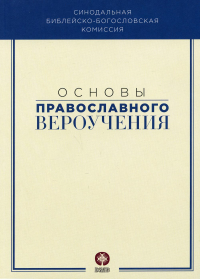 Основы православного вероучения: Учебное пособие